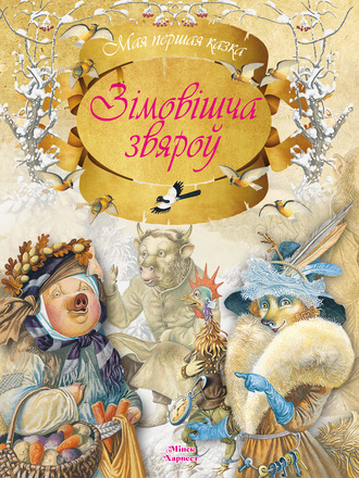 Обложка книги «Зімовішча звяроў»