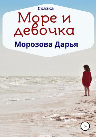 Обложка книги «Море и девочка»