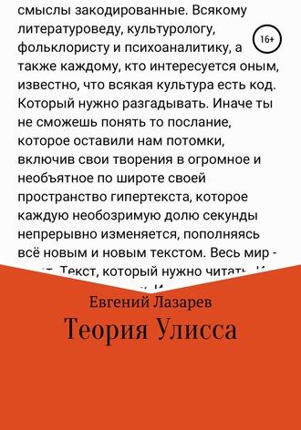 Евгений Валерьевич Лазарев. Теория Улисса