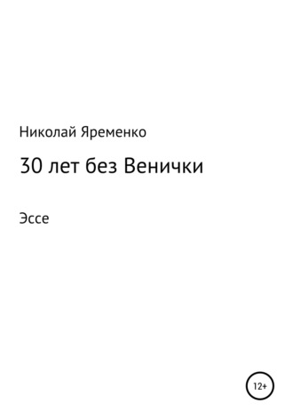 Обложка книги «30 лет без Венички»