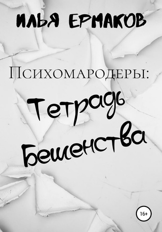 Обложка книги «Психомародеры: Тетрадь Бешенства»