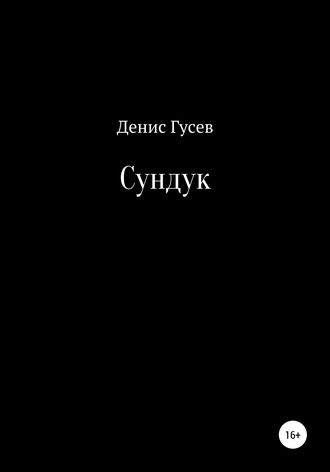 Обложка книги «Сундук»
