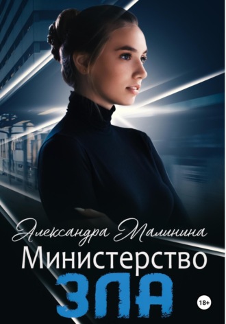 Обложка книги «Министерство зла»