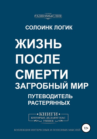 Обложка книги «Жизнь после смерти. Загробный мир»