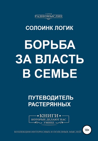 Обложка книги «Борьба за власть в семье»