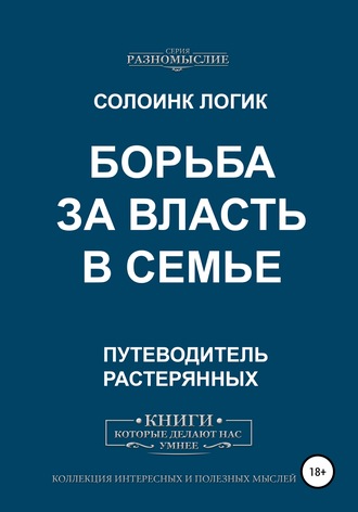 Солоинк Логик. Борьба за власть в семье