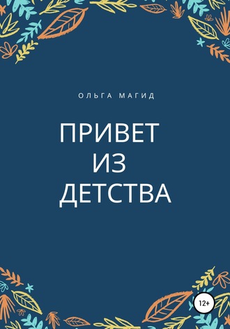 Обложка книги «Привет из детства»