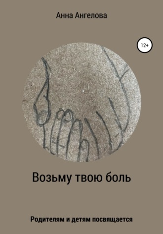 Обложка книги «Возьму твою боль»