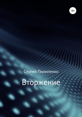 Обложка книги «Вторжение»