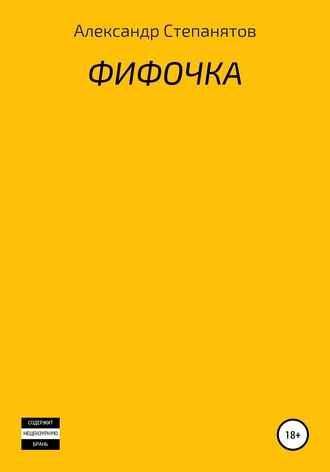 Обложка книги «Фифочка»