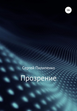 Обложка книги «Прозрение»