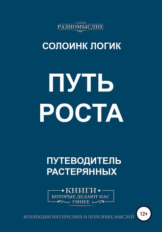 Обложка книги «Путь роста»
