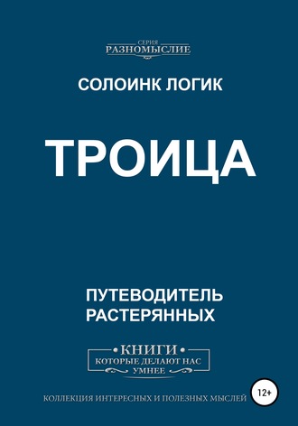 Обложка книги «Троица»