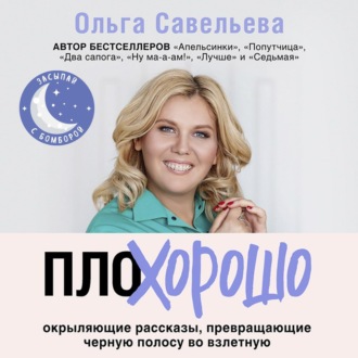 Обложка книги «ПлоХорошо. Окрыляющие рассказы, превращающие черную полосу во взлетную»