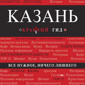 Обложка книги «Казань. Путеводитель»