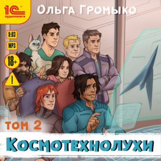Обложка книги «Космотехнолухи. Том 2»
