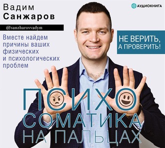 Обложка книги «Психосоматика на пальцах. Не верить, а проверить!»