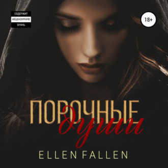 Обложка книги «Порочные души»