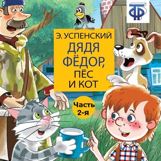 Обложка книги «Дядя Фёдор, пёс и кот (спектакль) Часть 2»