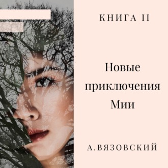 Обложка книги «Новые приключения Мии»