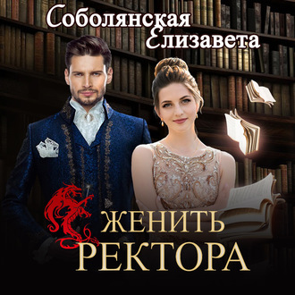 Обложка книги «Женить ректора»