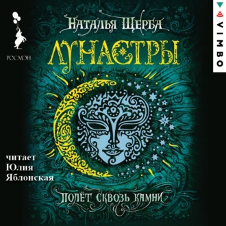 Обложка книги «Лунастры. Полет сквозь камни»