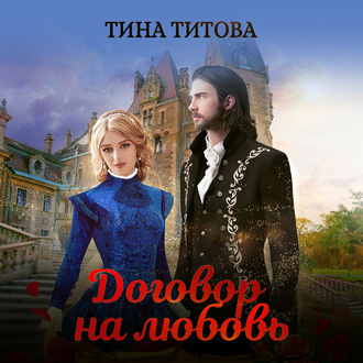 Обложка книги «Договор на любовь»