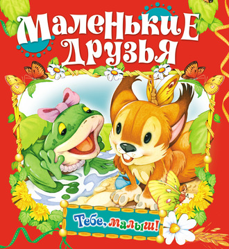 Обложка книги «Маленькие друзья»