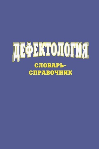 Обложка книги «Дефектология. Словарь-справочник»