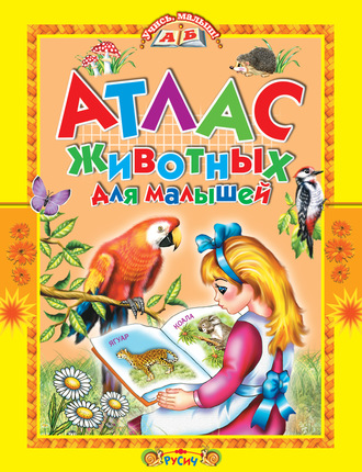 Обложка книги «Атлас животных для малышей»