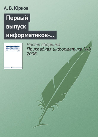 А. В. Юрков. Первый выпуск информатиков-экономистов в Санкт-Петербургском государственном университете