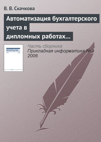 В. В. Скачкова. Автоматизация бухгалтерского учета в дипломных работах СПбГУ