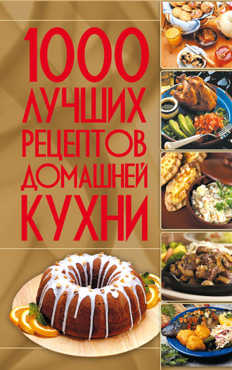 Обложка книги «1000 лучших рецептов домашней кухни»