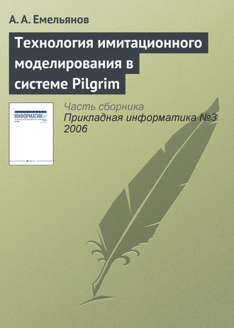 Обложка книги «Технология имитационного моделирования в системе Pilgrim»