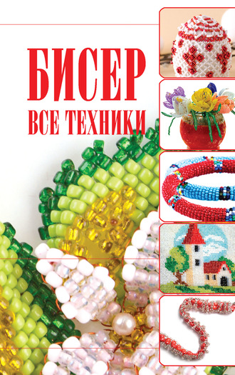 Обложка книги «Бисер. Все техники»