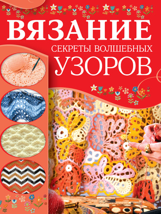 Обложка книги «Вязание. Секреты волшебных узоров»