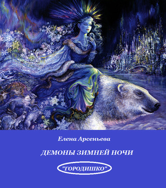 Обложка книги «Демоны зимней ночи»