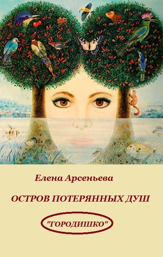 Обложка книги «Остров потерянных душ»