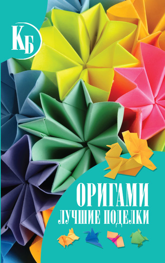 В. О. Самохвал. Оригами. Лучшие поделки