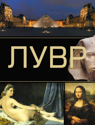 Обложка книги «Лувр»