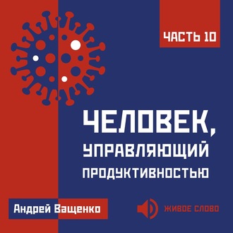 Обложка книги «Человек, управляющий продуктивностью. Часть 10»