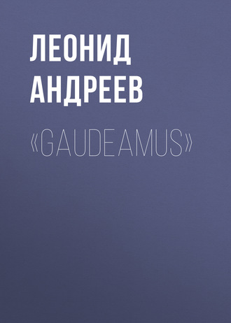 Обложка книги ««Gaudeamus»»