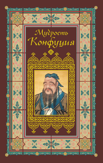 Обложка книги «Афоризмы. Мудрость Конфуция»
