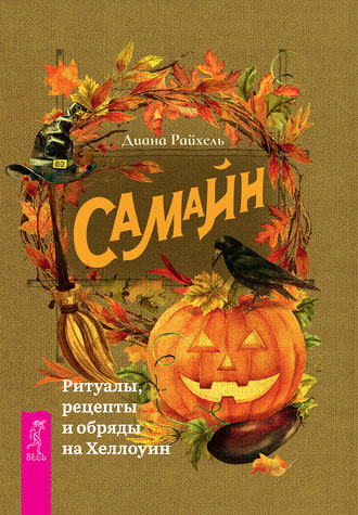 Диана Райхель. Самайн. Ритуалы, рецепты и обряды на Хеллоуин