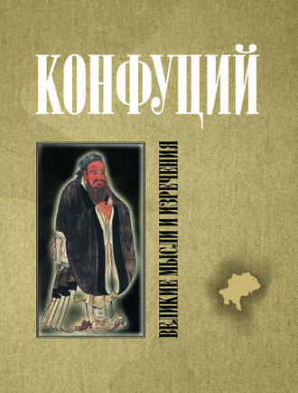 Обложка книги «Конфуций. Великие мысли и изречения»