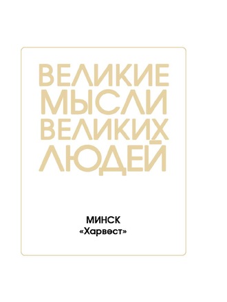 Обложка книги «Великие мысли великих людей»