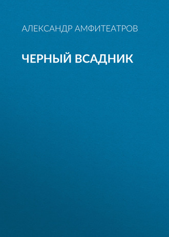 Обложка книги «Черный всадник»