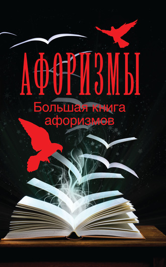 Обложка книги «Большая книга афоризмов»