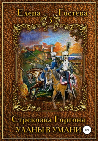 Обложка книги «Стрекозка Горгона Уланы в Умани»