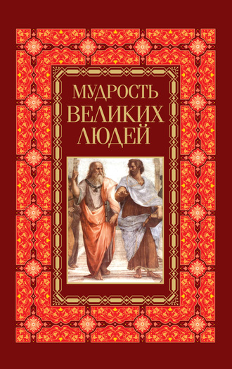 Обложка книги «Мудрость великих людей»